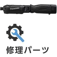 パナソニック インパクトドライバー EZ7521用部品