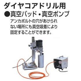 マキタ SC00000452 ダイヤコアドリル用 真空パッド・真空ポンプ【送料 マキタ SC00000452 ダイヤコアドリル用 真空パッド・真空ポンプ【送料