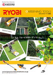 京セラ　ガーデンツール機器カタログ