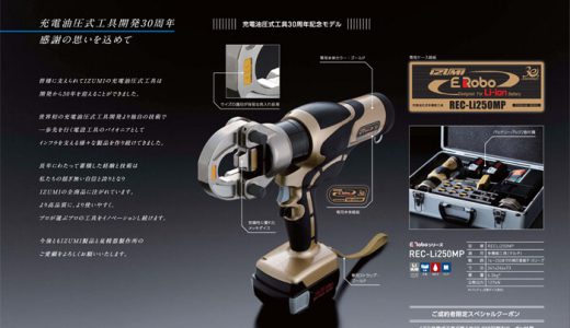 泉精器 REC-Li250MP 充電油圧式多機能工具 ブラック＆ゴールドの限定モデル