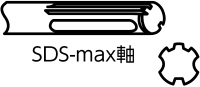 SDSマックス軸