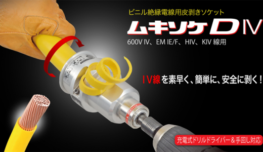 タジマ ムキソケD IVシリーズ IV線剥き作業を簡単・素早く・安全に。待望のムキソケIV用登場。