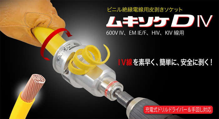 タジマ ムキソケD IVシリーズ IV線剥き作業を簡単・素早く・安全に
