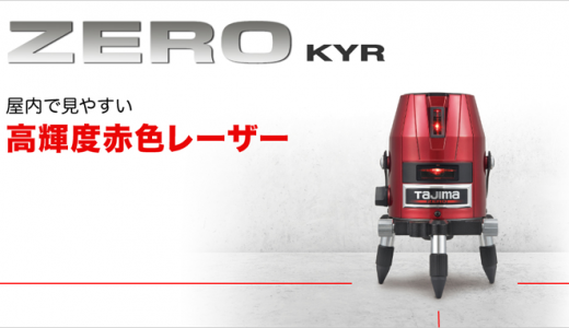 タジマ ZERO-KYR レーザー墨出し器 リーズナブルなZEROシリーズから両縦・矩・横の「KYR」が登場！