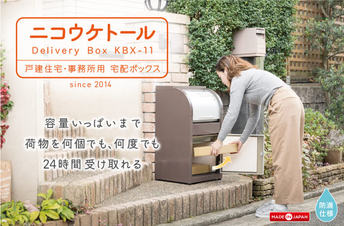 荷物の受取はお任せを」戸建て用 宅配ボックス ニコウケトール 