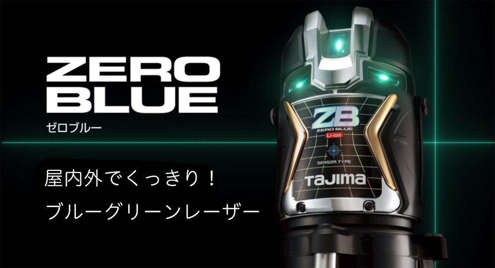 未使用 Tajima タジマ ZEROBLN-KJC ブルーグリーンレーザー墨出し器 受光器