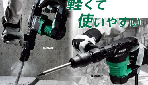【軽量＆パワフル】HiKOKI 電動ハンマー H41SA3 発売