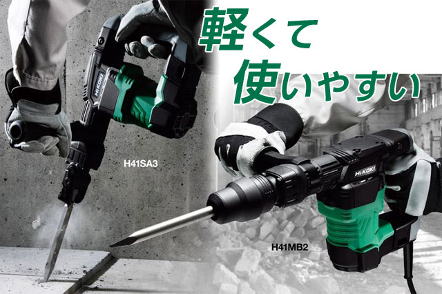 軽量＆パワフル】HiKOKI 電動ハンマー H41SA3 発売 | ビルディマガジン