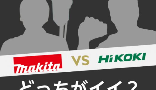 【マキタ 対 HiKOKI】充電工具揃えるならどちらがおすすめ？2大メーカー徹底比較【2021年8月更新】