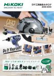 HiKOKI DIY工具・総合カタログイメージ