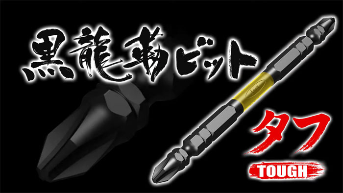 36Vにふさわしい耐久ビット】ANEXから折れにくい36V対応黒龍靭ビットが 