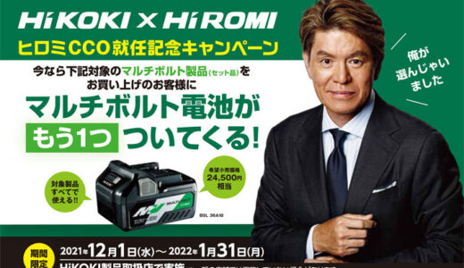 【バッテリーがもう1個ついてくる】HIKOKI(日立)の太っ腹なキャンペーン【2022年1月末まで】