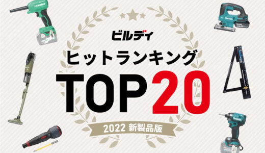 ビルディヒットランキングTOP20【2022年新製品版】