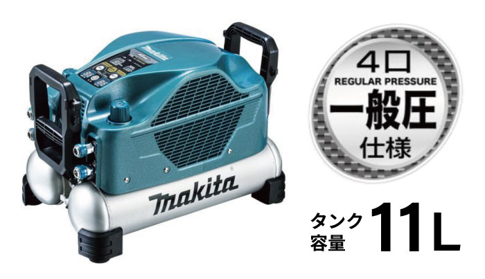 マキタ】エアコンプレッサシリーズに一般圧専用モデル AC500XLN が新