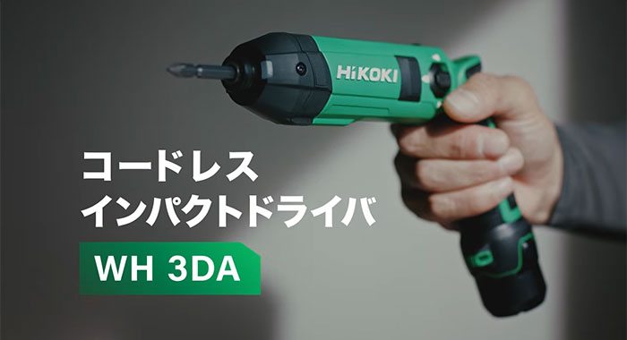 HiKOKI】コードレスペンインパクトドライバ WH3DA登場 